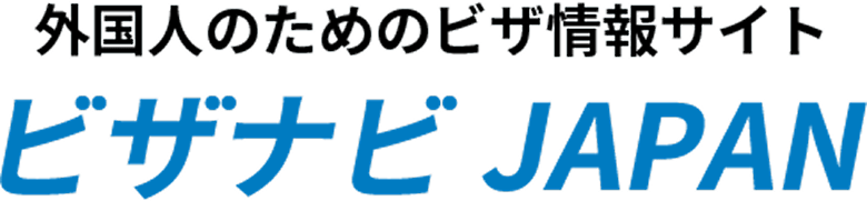 ビザナビJAPAN