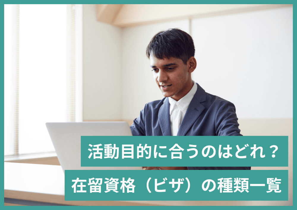 外国人のビザの種類一覧表｜活動目的にあったビザを取得しよう