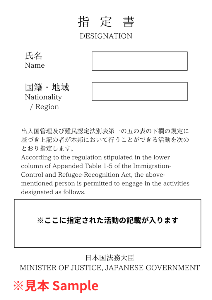 特定活動ビザの指定書のイメージ