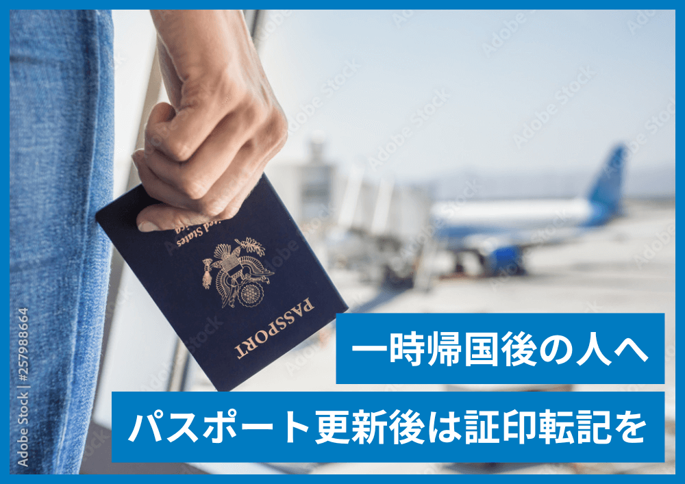 外国人のパスポートが更新されたときは「証印転記」の手続きを