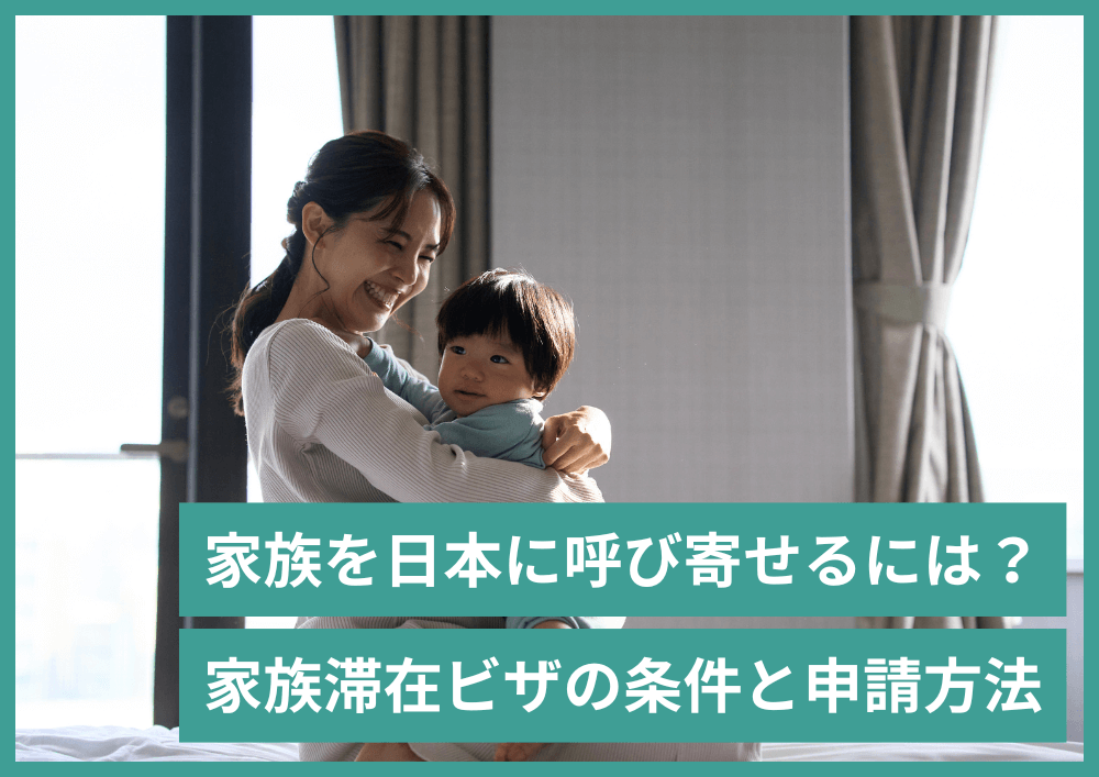 日本の永住権のメリットは? 永住許可申請の手続き方法