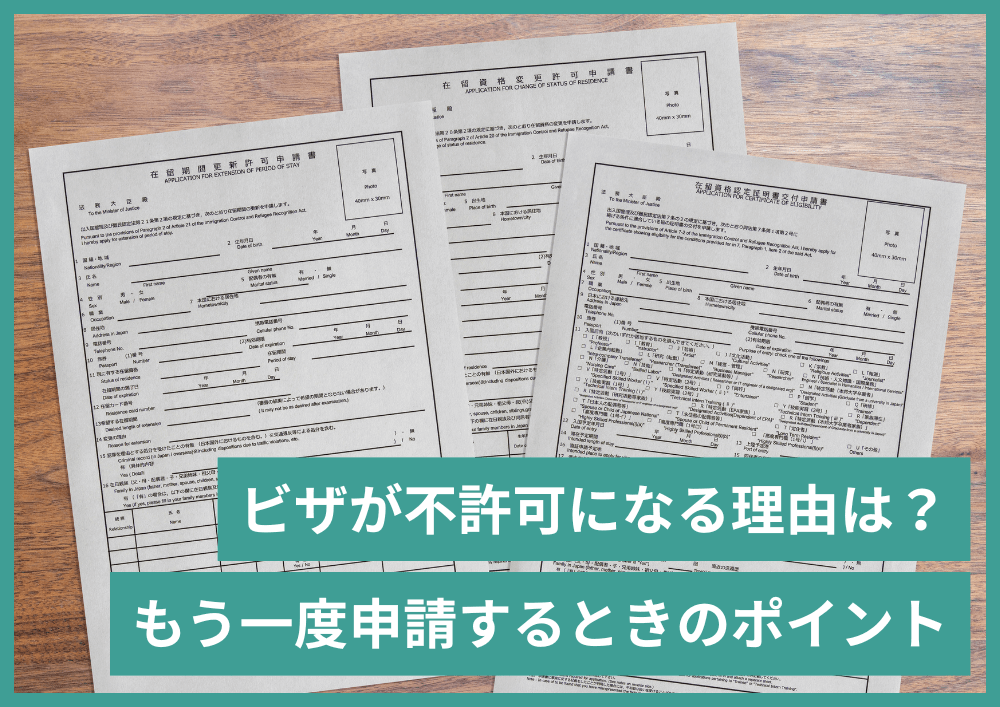 ビザ（在留資格）の申請が不許可になる理由は？再申請で許可してもらうためのポイント