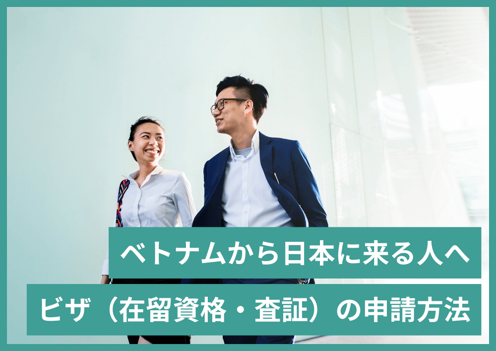 ベトナムから来日するときのビザの申請方法